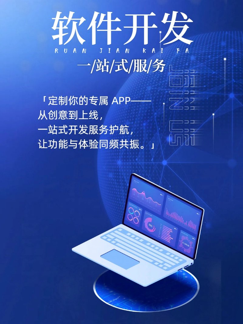 北京软件开发选购指南：打造专属的智慧平台